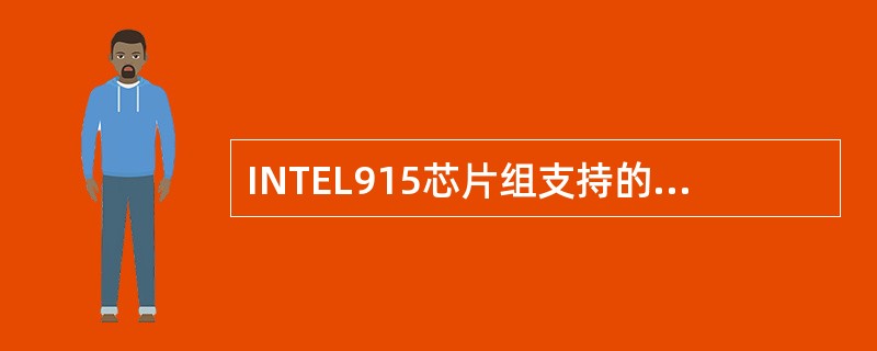 INTEL915芯片组支持的CPU接口有（）