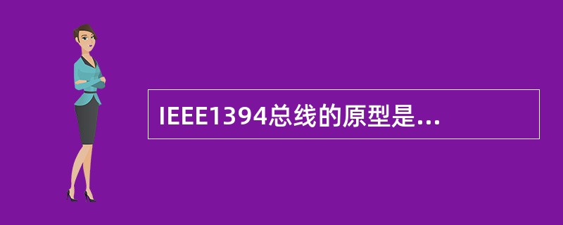 IEEE1394总线的原型是运行在苹果计算机的FIREWIRE