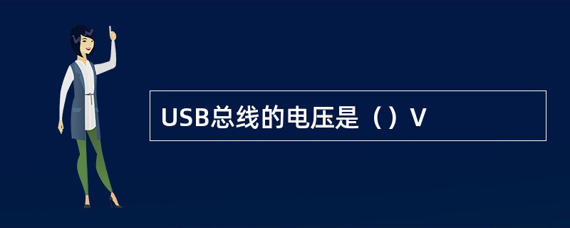 USB总线的电压是（）V