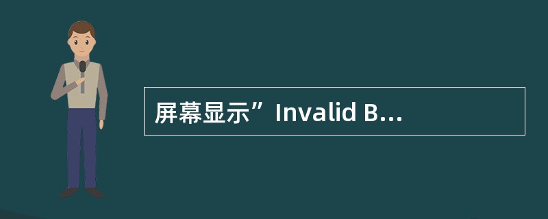 屏幕显示”Invalid Boot Diskette”，通常表明故障是（）。