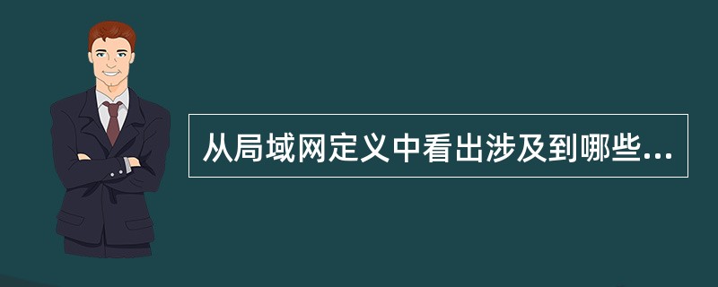 从局域网定义中看出涉及到哪些方面的问题。（）