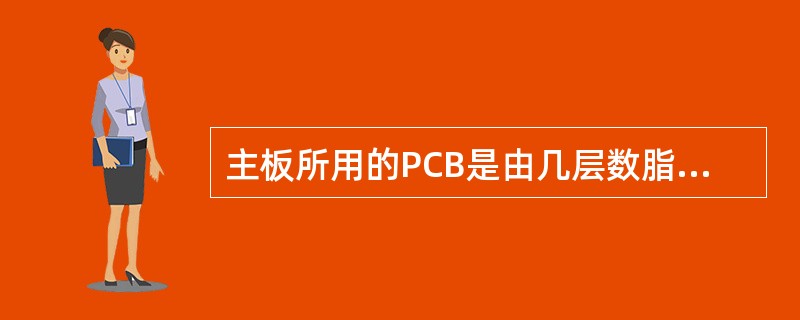 主板所用的PCB是由几层数脂材料粘合在一起的，内部采用（）