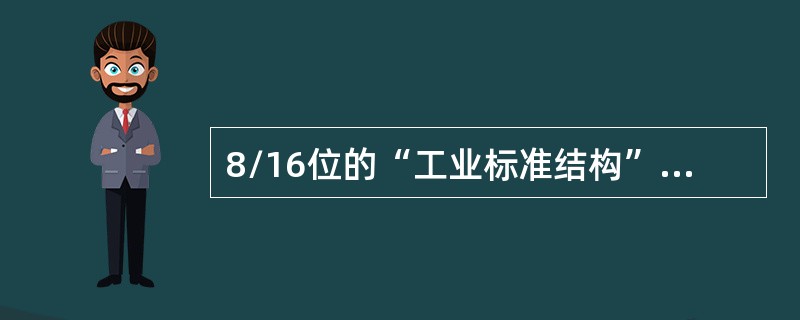 8/16位的“工业标准结构”总线又被称为（）总线