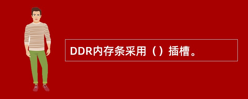 DDR内存条采用（）插槽。