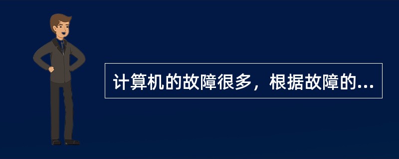 计算机的故障很多，根据故障的性质，大致可分为（）