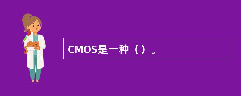 CMOS是一种()。 CMOS是一种()。