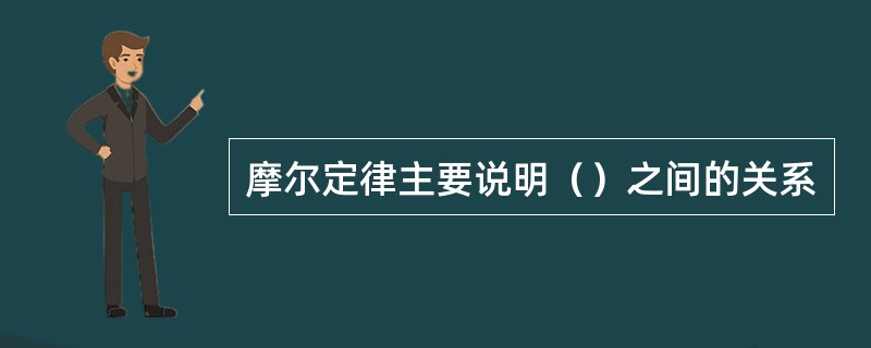 摩尔定律主要说明（）之间的关系