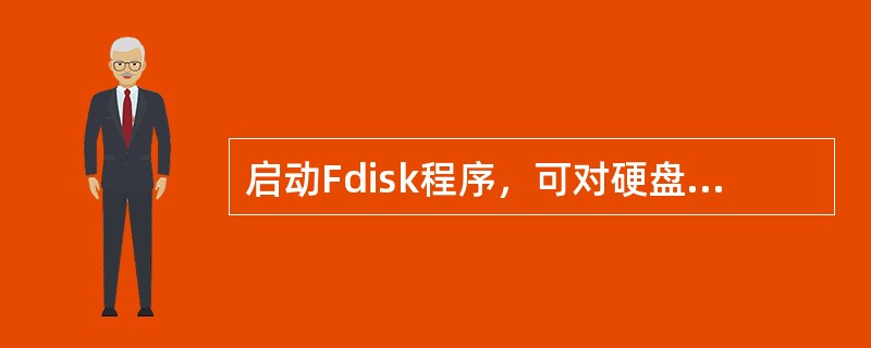 启动Fdisk程序，可对硬盘进行分区。以下关于Fdisk命令的说活不正确的是（）