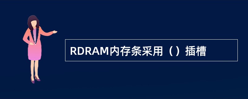 RDRAM内存条采用（）插槽