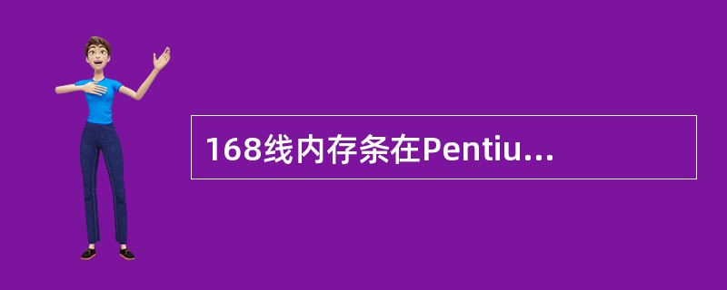 168线内存条在Pentium以上微机上可以单条使用，因为它每条的数据宽度为（）