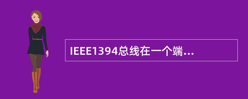 IEEE1394总线在一个端口上最多可以连接（）个设备