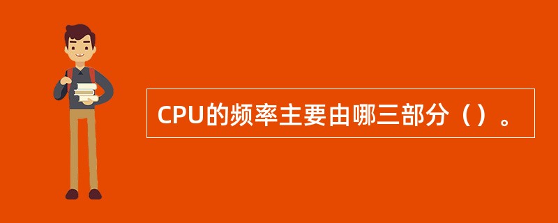 CPU的频率主要由哪三部分（）。