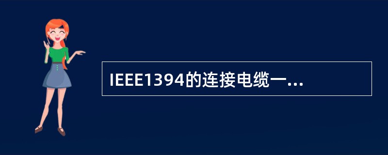 IEEE1394的连接电缆一共有六条芯片，其中有一条是电源