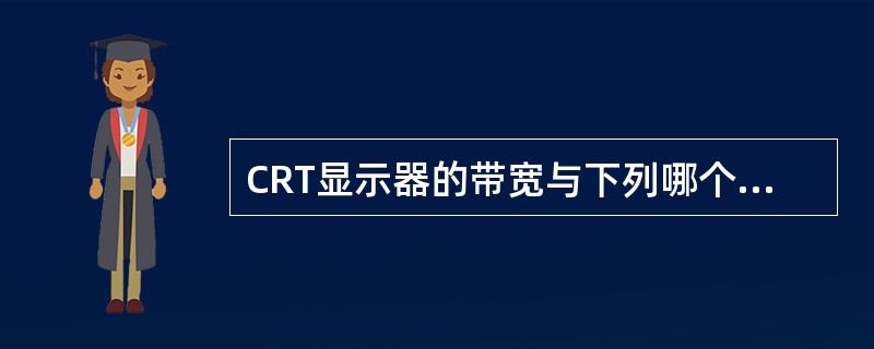 CRT显示器的带宽与下列哪个因素无关（）。