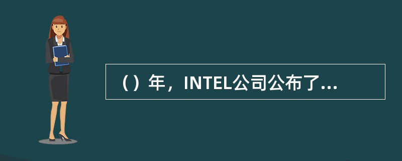 （）年，INTEL公司公布了PCAT主板结构