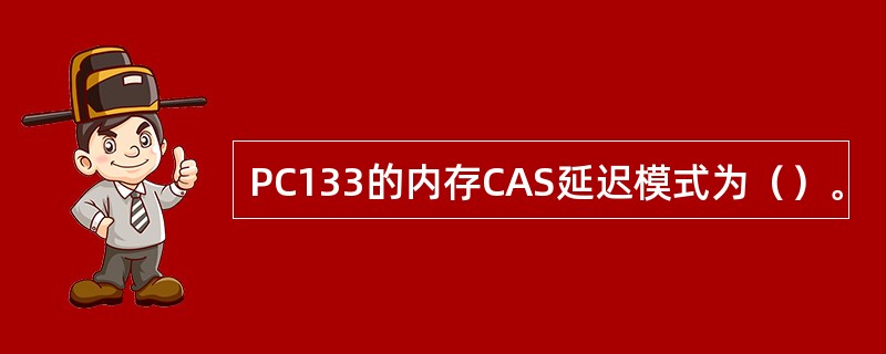 PC133的内存CAS延迟模式为（）。