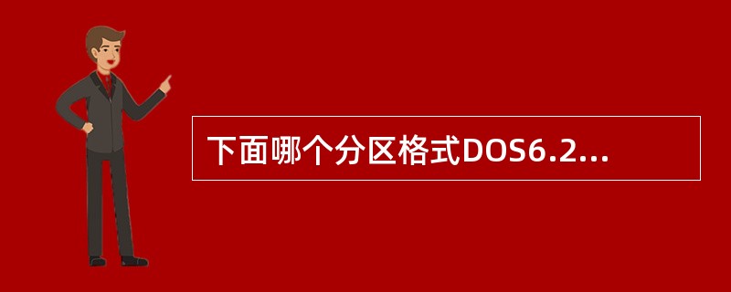 下面哪个分区格式DOS6.22可以识别（）。