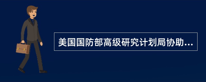 美国国防部高级研究计划局协助开发的ARPAnet是第一代计算机网络典型应用。