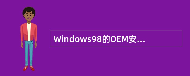 Windows98的OEM安装盘和市场上销售的安装盘，安装过程一样。