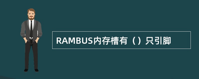 RAMBUS内存槽有（）只引脚