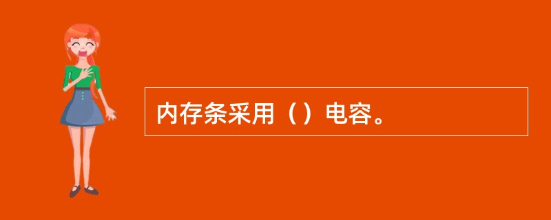 内存条采用（）电容。