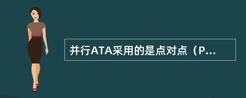 并行ATA采用的是点对点（Peer—to—Peer）传输协议，每个硬盘都独占一个