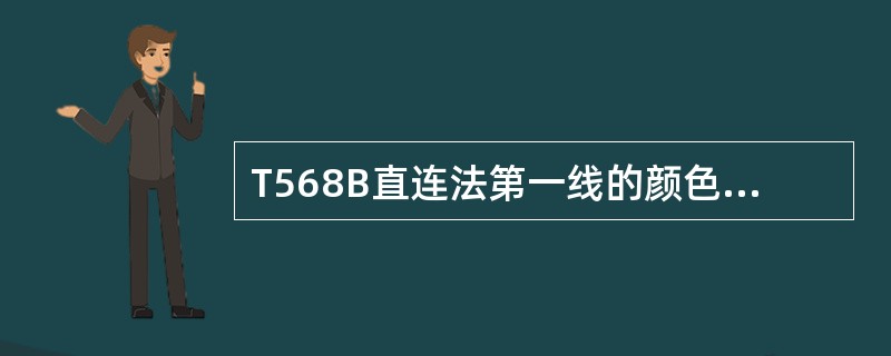 T568B直连法第一线的颜色为（）。