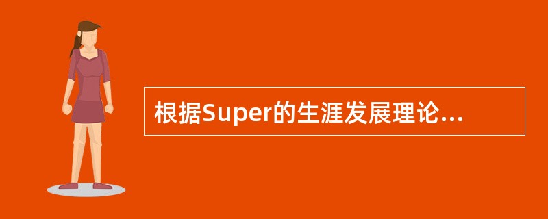 根据Super的生涯发展理论，中学生处在生涯发展的（）