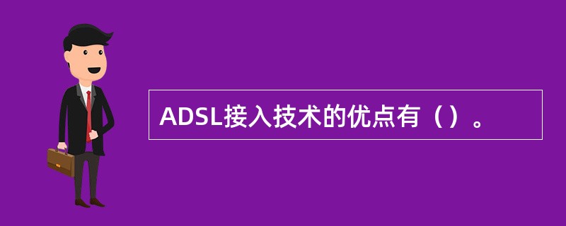 ADSL接入技术的优点有（）。