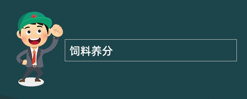 饲料养分