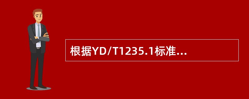 根据YD/T1235.1标准，最大持续运行电压为385V、额定通流容量为40KA