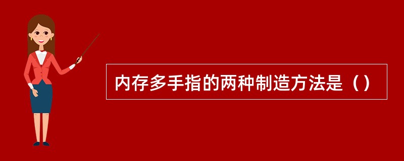 内存多手指的两种制造方法是（）