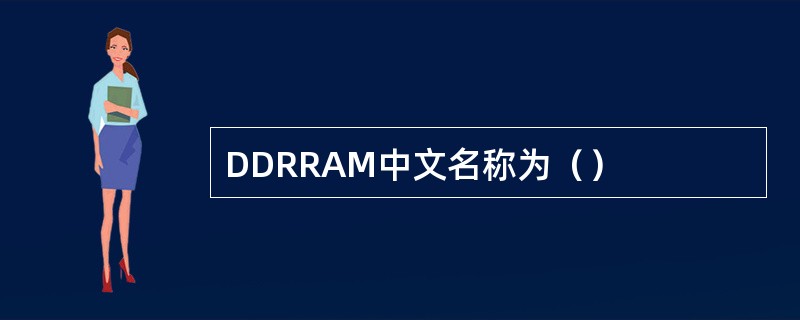 DDRRAM中文名称为（）