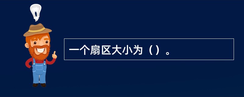 一个扇区大小为（）。