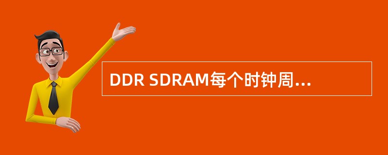 DDR SDRAM每个时钟周期内只能通过总线传输（）次数据。而DDRII SDR