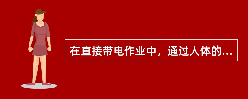 在直接带电作业中，通过人体的电流应限制在（）以下，以确保人身安全，无损健康。