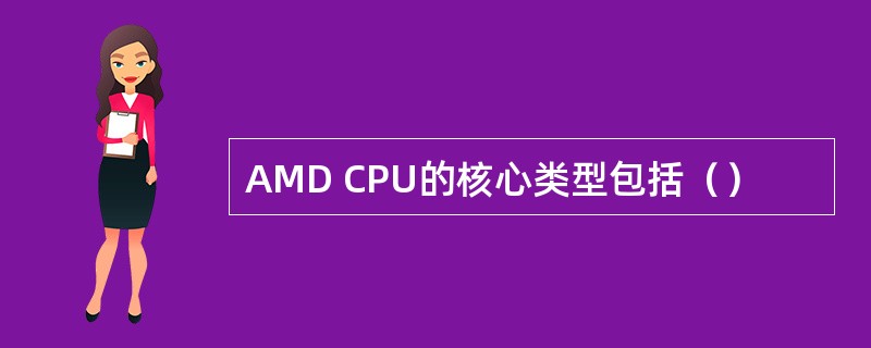 AMD CPU的核心类型包括（）