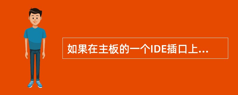 如果在主板的一个IDE插口上同时接上硬盘和光驱，硬盘应该设置