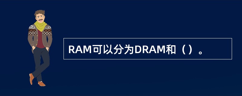 RAM可以分为DRAM和（）。