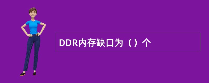 DDR内存缺口为（）个