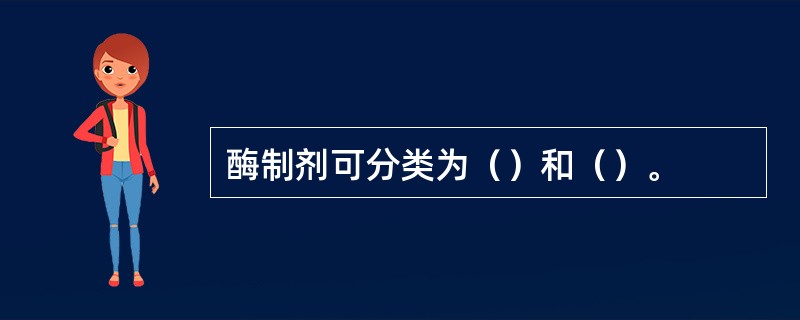 酶制剂可分类为（）和（）。