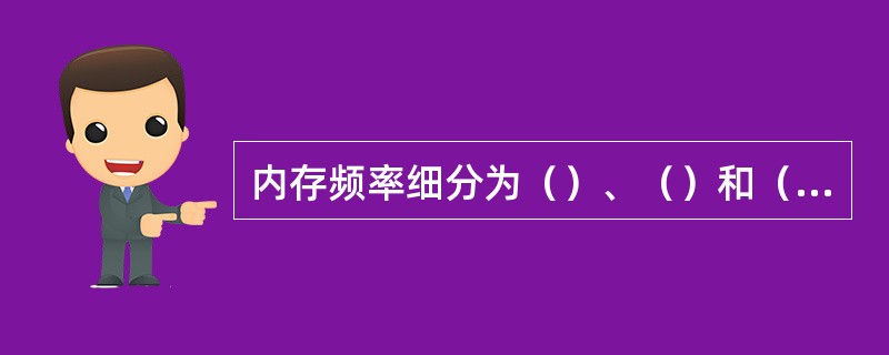 内存频率细分为（）、（）和（）三种频率。