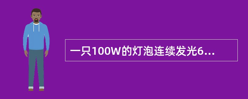 一只100W的灯泡连续发光6h，共耗电（）度。