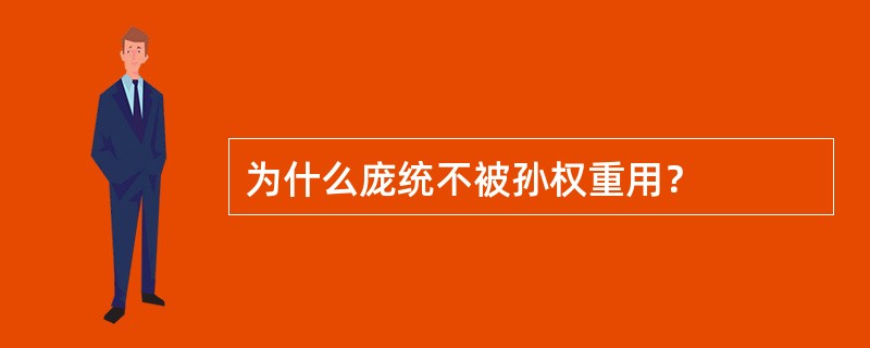 为什么庞统不被孙权重用？