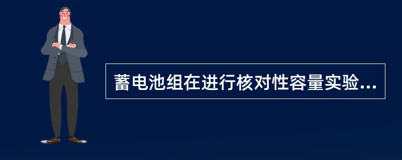 蓄电池组在进行核对性容量实验，放出额定容量的（）%时，如果蓄电池端电压低于1.9