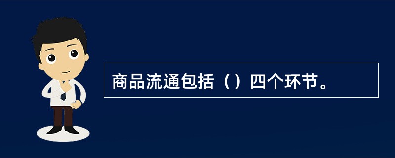 商品流通包括（）四个环节。