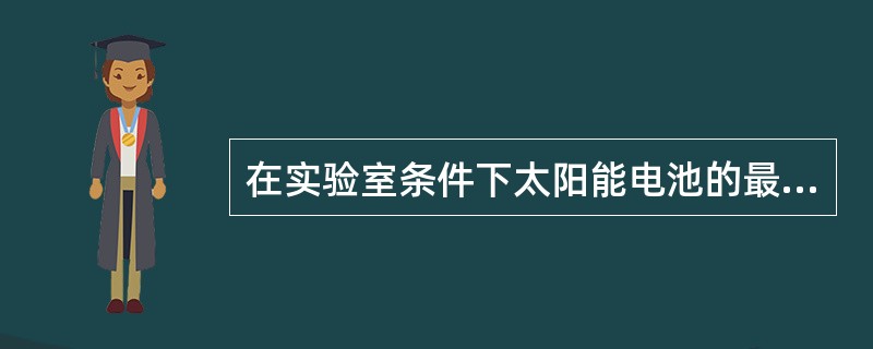 在实验室条件下太阳能电池的最高效率已经超过（）