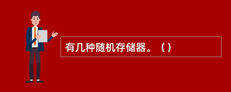 有几种随机存储器。（）