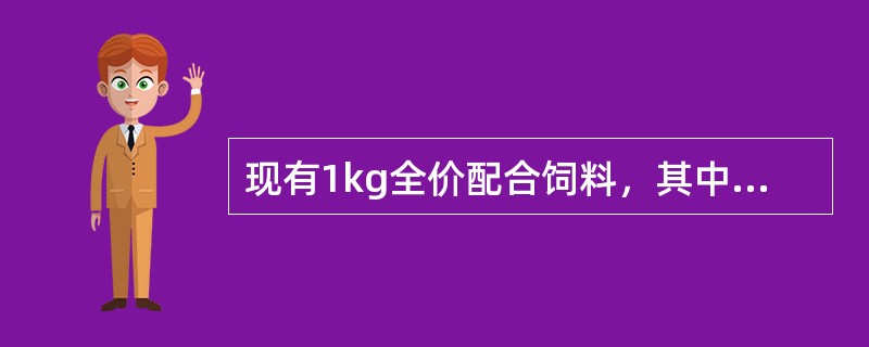 现有1kg全价配合饲料，其中各种微量元素用量合计为600mg，若配制成微量元素预