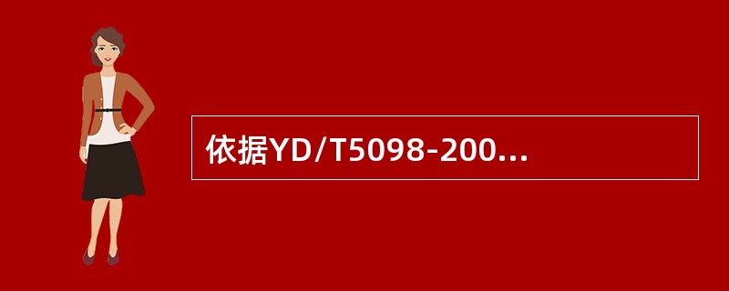 依据YD/T5098-2001，微波中继站的地网接地电阻和枢纽站地网接地电阻分别